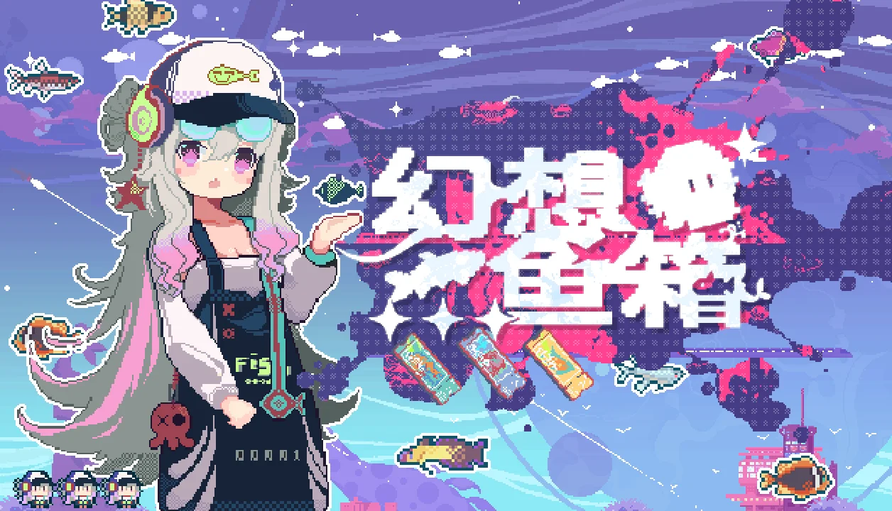 【幻想鱼箱】现已发售啦!