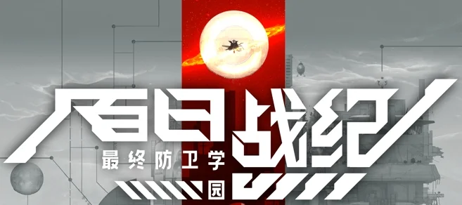《百日战纪 -最终防卫学园-》Steam体验版确定于2月19日上线!