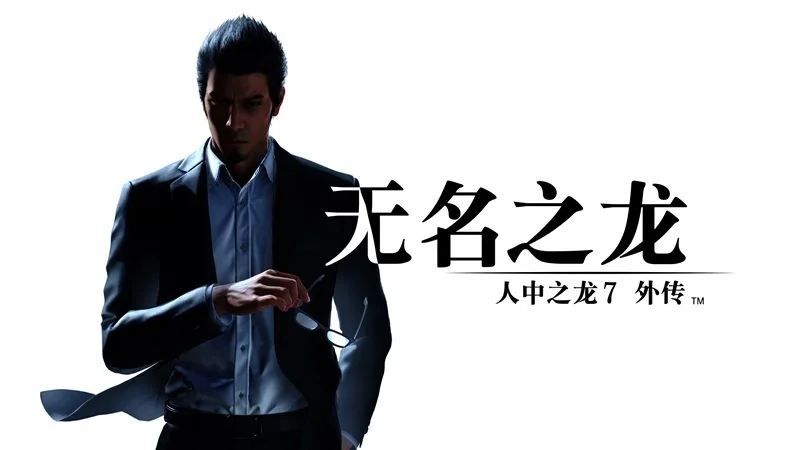 《人中之龙7外传 无名之龙》Steam版开放4小时免费试玩,5折史低同步开启