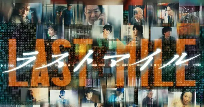电影《LAST MILE》预告片公开,日本8月23日上映