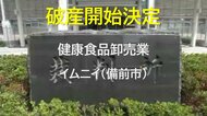 【破産開始】「黒酵母」発酵の健康食品など販売…一時年商２億円　備前市「イムニイ」破産開始決定【岡山】