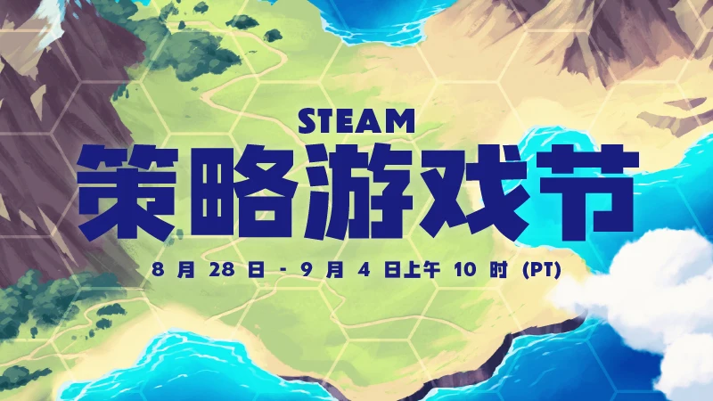 Steam策略游戏节现已隆重开幕,印花好礼免费领