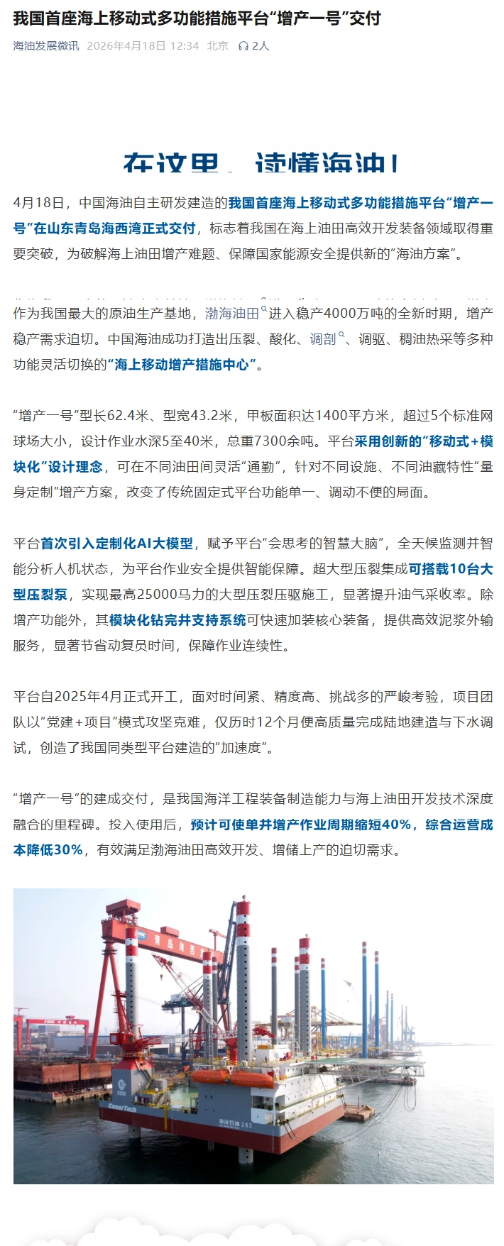 我国首座海上移动式多功能措施平台“增产一号”在青岛交付,可灵活“通勤”不同油田