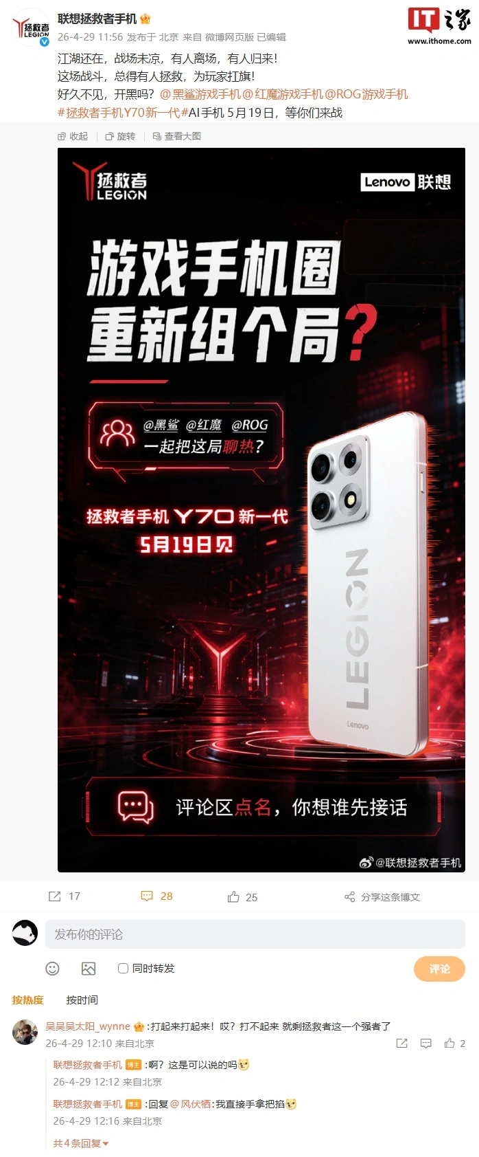 联想拯救者“邀请”黑鲨、红魔、ROG 一起开黑,新一代 Y70 手机 5 月 19 日发布