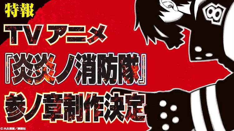 漫画《炎炎消防队》单行本最终卷今日发售，TV动画确定制作第3季