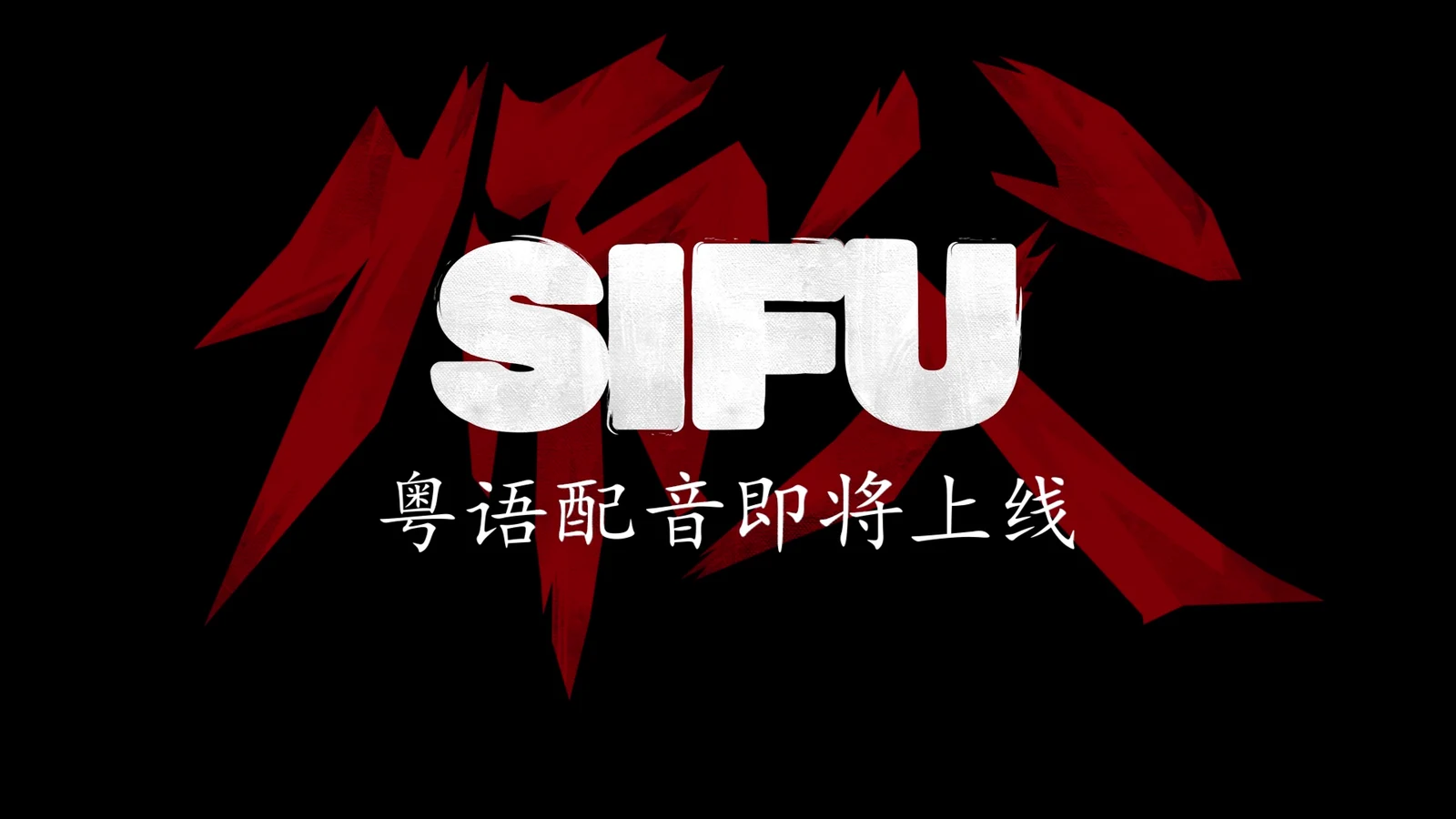 《师父》即将推出粤语配音，并放出竞技场模式预告