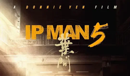 《叶问 5》《误判》《导火线》续作，东方影业携甄子丹亮相戛纳