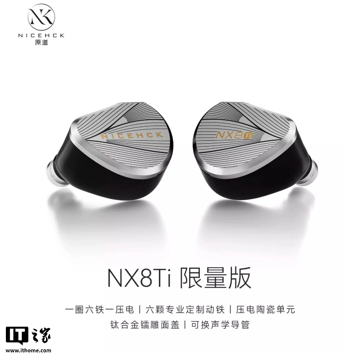 原道推出 NX8Ti 入耳式有线耳机:一圈六铁一压电八单元架构、限量 3888 套,1999 元