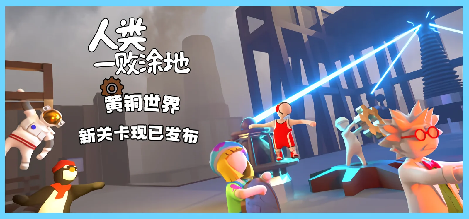 《人类一败涂地》现已推出全新关卡“黄铜世界”