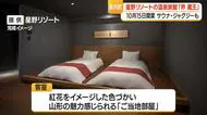 星野リゾート「界　蔵王」オープン10月15日に決まる　山形市