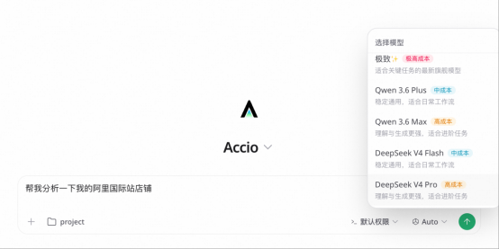 电商龙虾Accio Work已接入DeepSeek V4、Qwen 3.6等国内领先模型