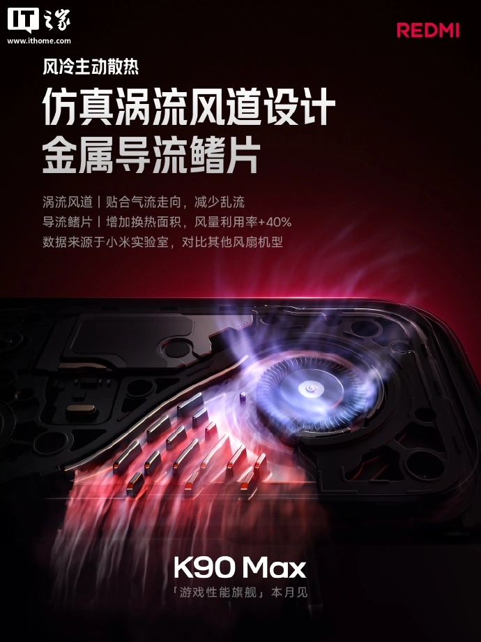 小米首款内置风扇手机:REDMI K90 Max 发布,噪音最高 32dB、终身免费清洁,2999 元起