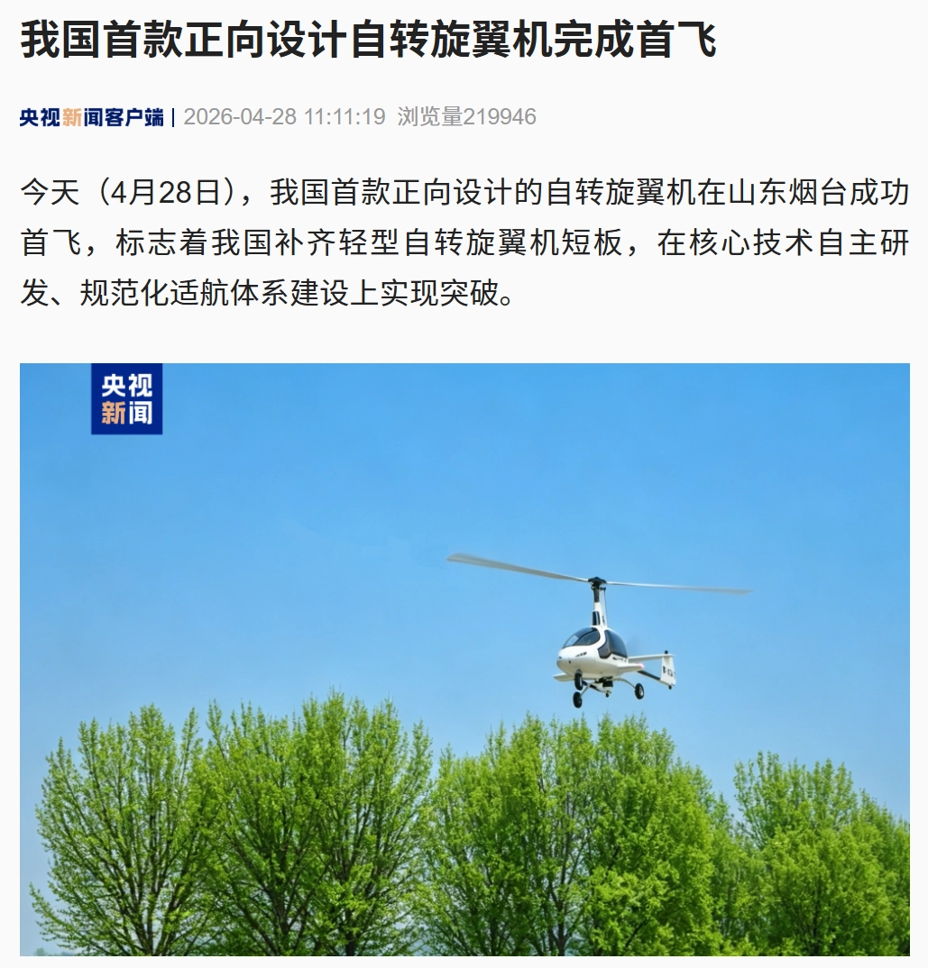 补齐轻型自转旋翼机短板:我国首款正向设计自转旋翼机完成首飞,时长超 38 分钟