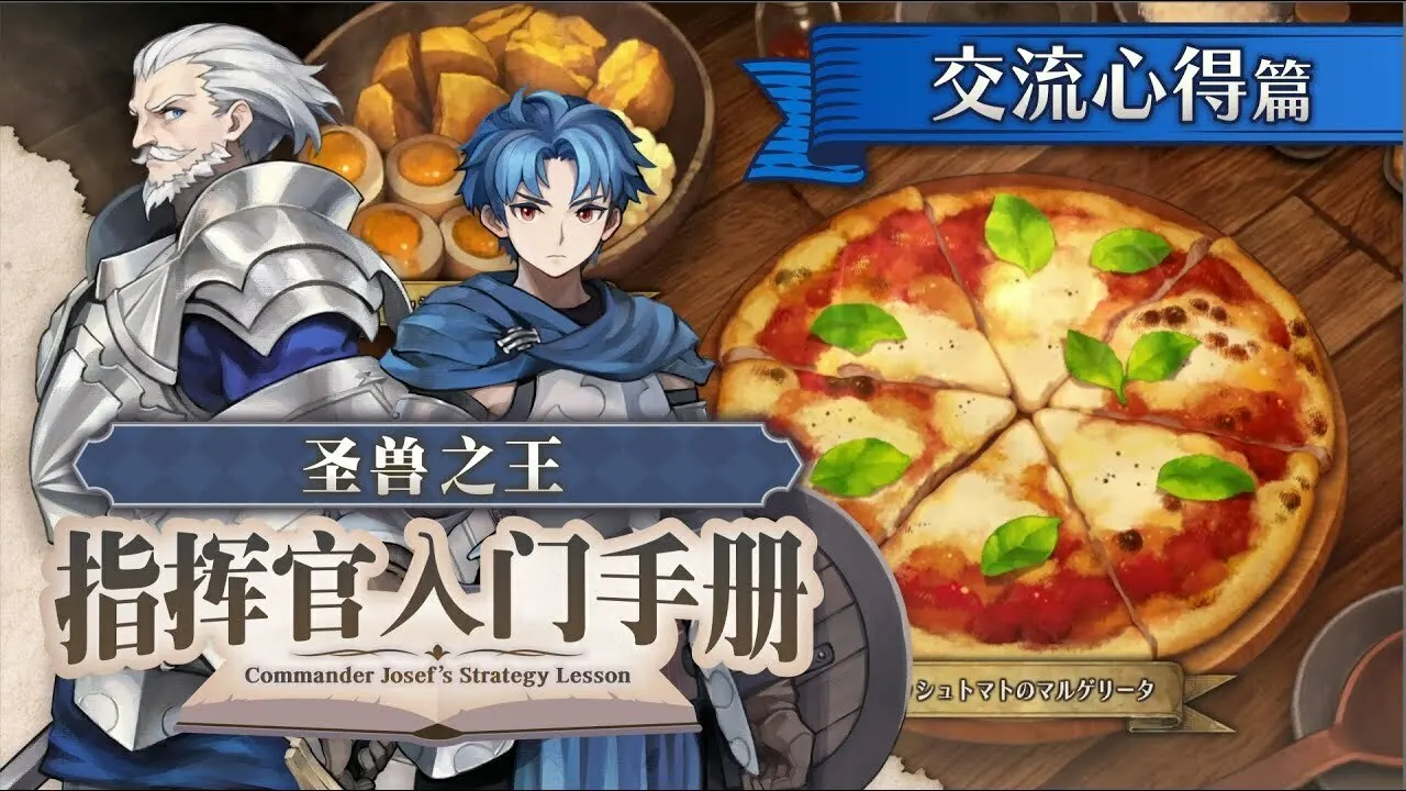 加深同伴友情：《圣兽之王》公布“指挥官入门手册 ~交流心得篇~”宣传片