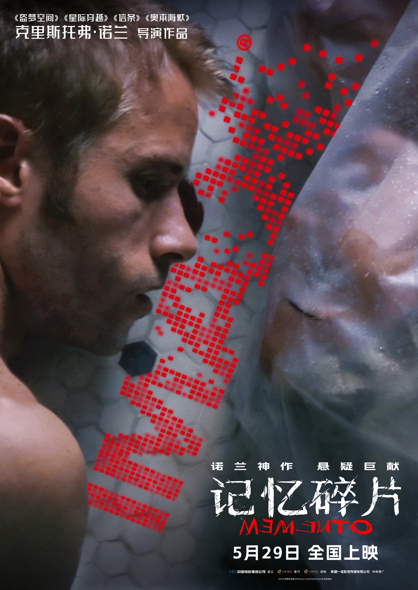 诺兰神作 IMAX 首次量身定制:悬疑烧脑电影《记忆碎片》定档 5 月 29 日全国上映