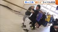 燕市vs三条市　“綱引き”で因縁の関係に決着！？白熱の戦いを制したのは燕市「仲良くお互い高め合っていけたら」
