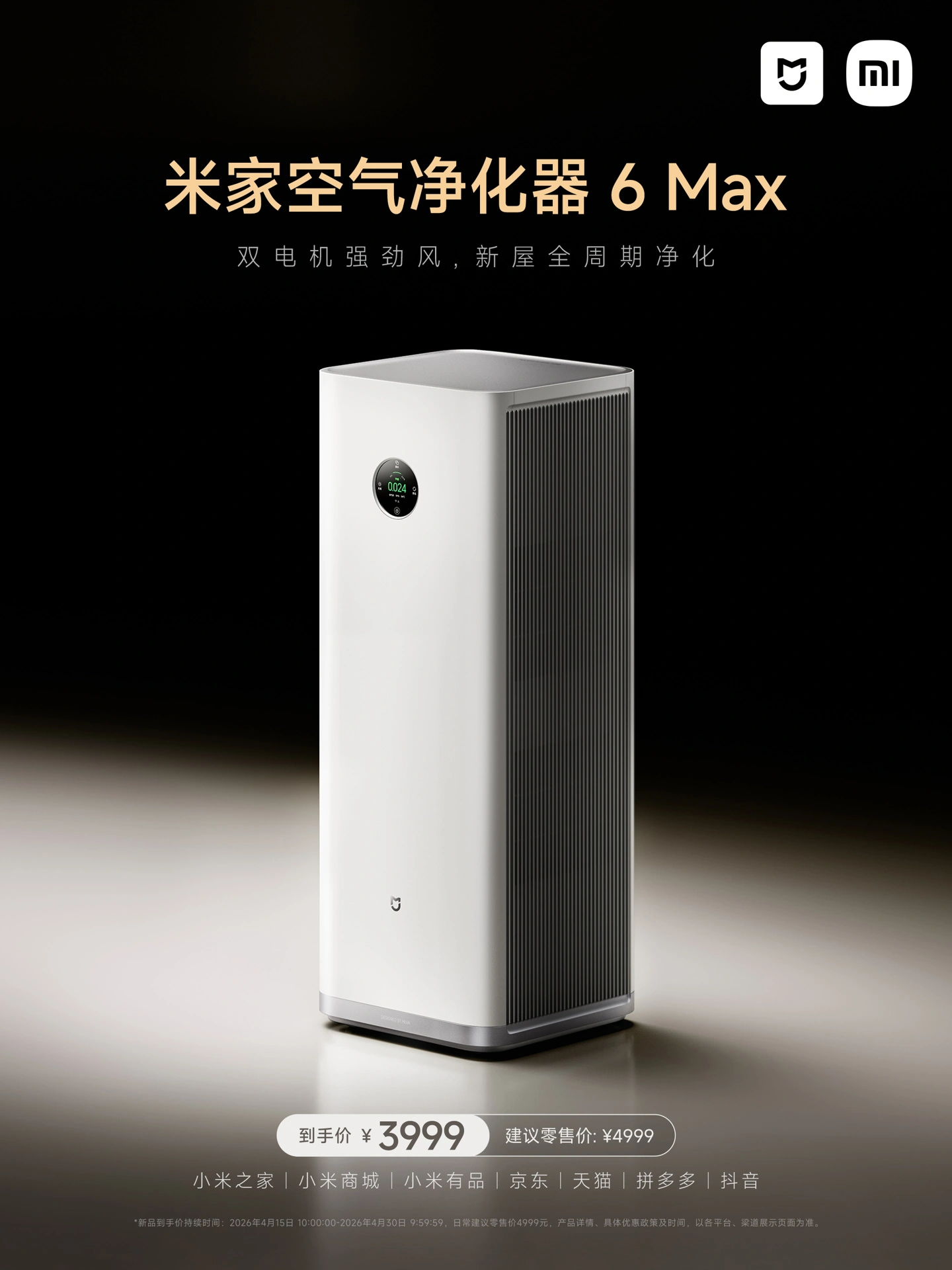 小米米家空气净化器 6 Max 开售:搭载双电机,到手价 3999 元