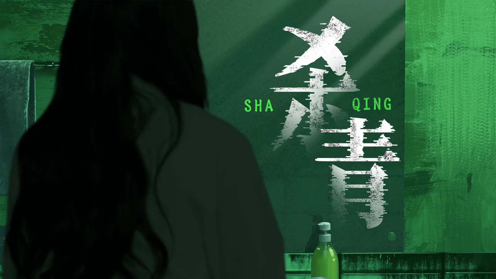 中式梦核解谜游戏《杀青》demo试玩开启!