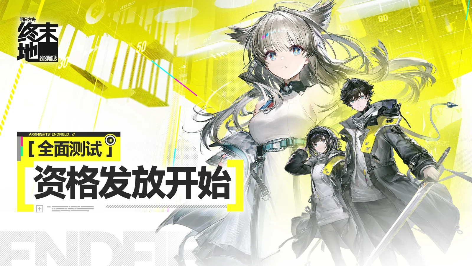 《明日方舟:终末地》「全面测试」体验资格已开始陆续发放