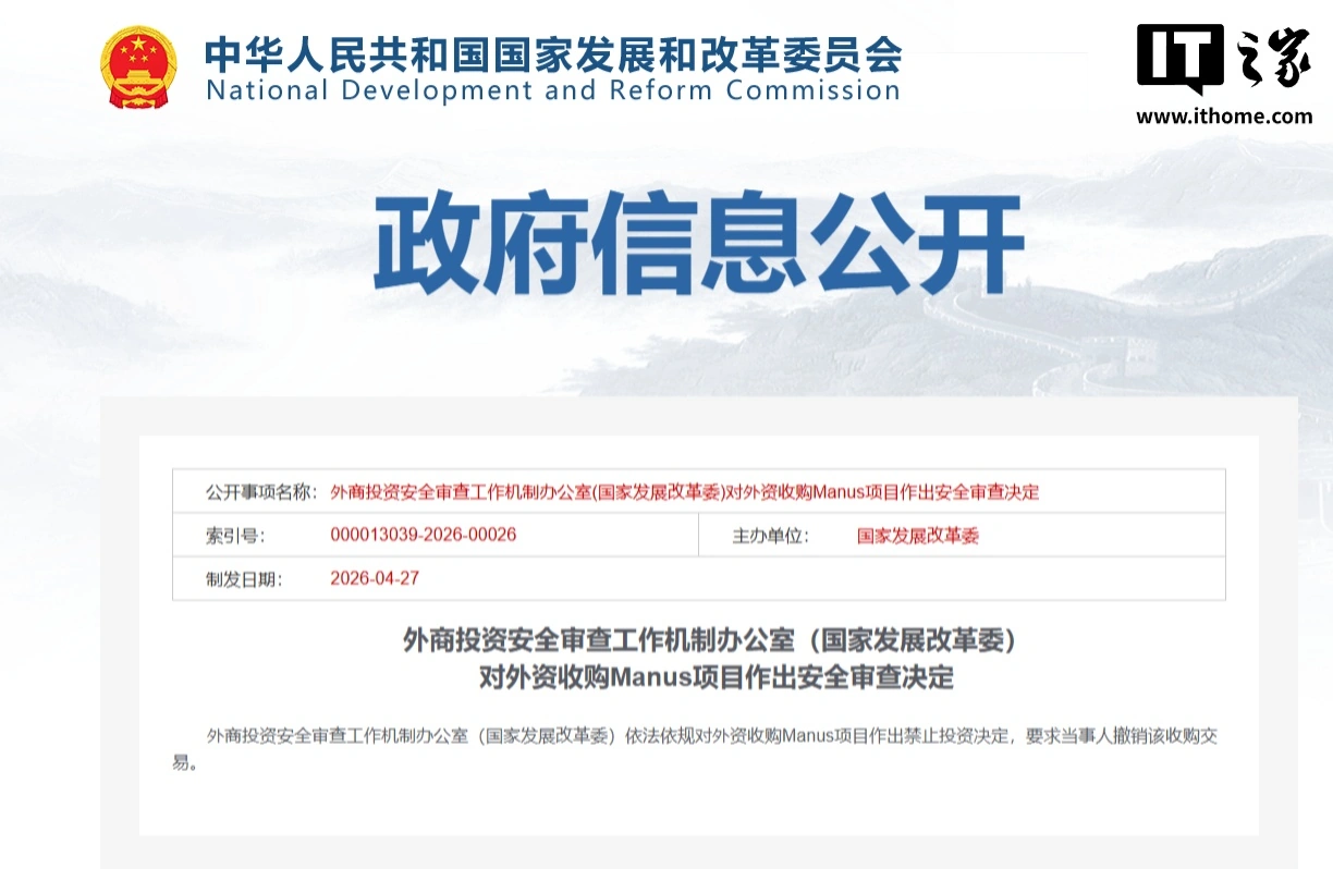 国家发改委:依法依规对外资收购 Manus 项目作出禁止投资决定