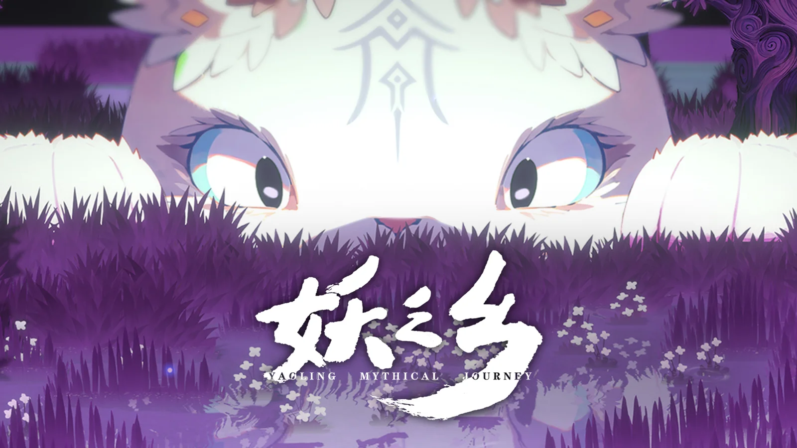 300种东方奇幻妖精等你邂逅!《妖之乡》首曝预告