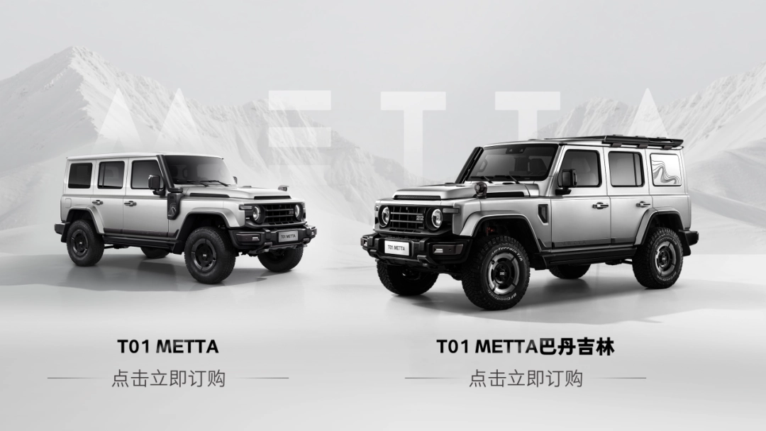 售价 18.99 万元起,212 越野车 T01 METTA 上市