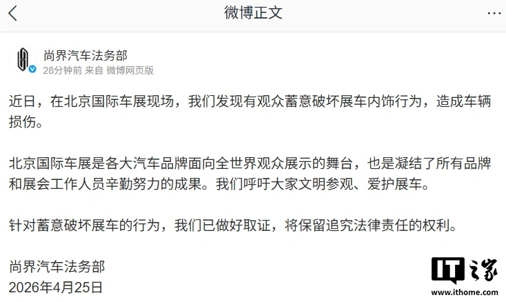 尚界法务部:北京车展有观众蓄意破坏展车内饰行为,已做好取证