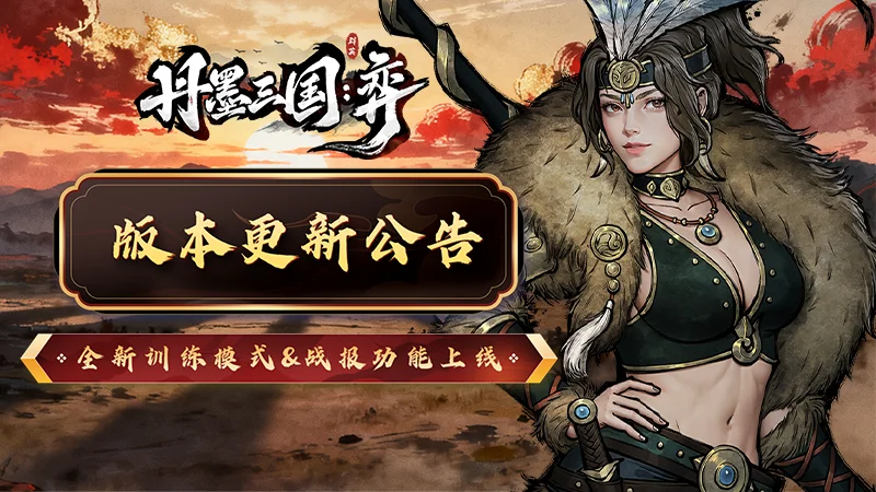 《丹墨三国:弈》3月20日版本更新公告:全新功能上线,细节玩法规则更新!