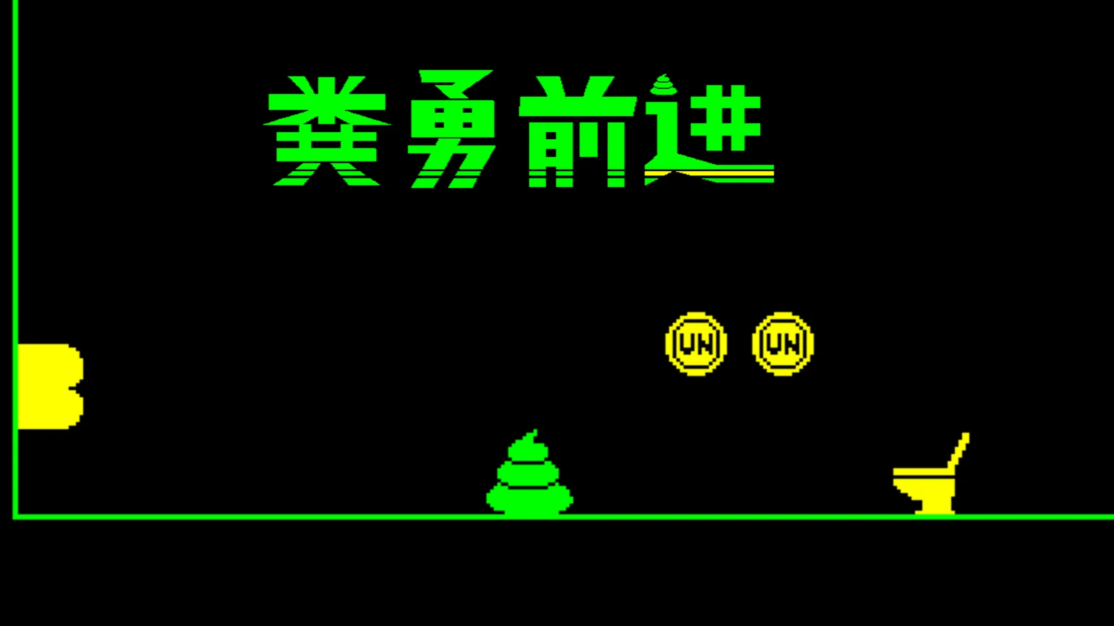 《粪勇前进》确定发行!开发者的挑战书!今日9/17起,Steam上开始提供试玩版!