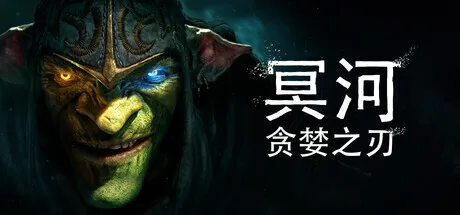 《冥河:贪婪之刃》确认将于26年2月20日发售