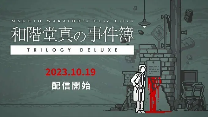 一小时破关:推理游戏《和阶堂真的案件簿 TRILOGY DELUXE》10月19日发售