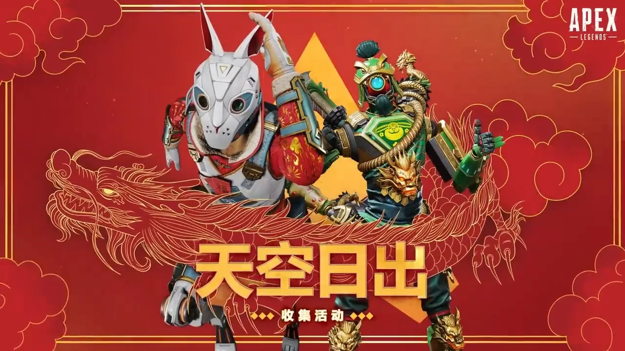 《Apex英雄》将于24日实装新春“天空日出收集活动”,硬核大逃杀模式同步推出