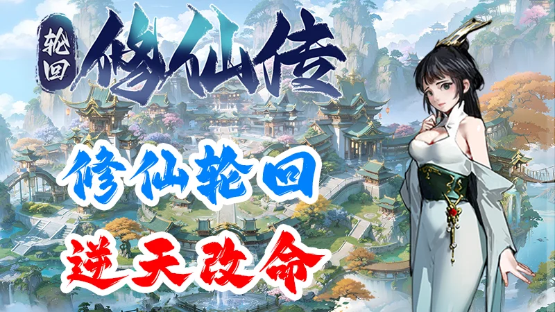 修仙轮回,逆天改命!——《轮回修仙传》首测即将开启!