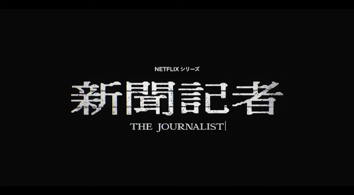 米仓凉子主演,剧版《新闻记者》2022年1月13日上线Netflix