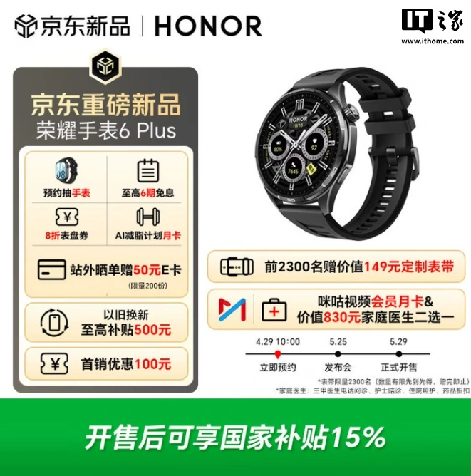 荣耀手表 6 Plus 开启预约:首发 1000mAh 青海湖大电池,35 天超长续航