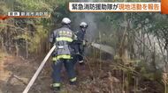 岩手・大槌町の山林火災　「消火しているように見えても強風にあおられ再燃」新潟県の“緊急消防援助隊”が活動報告　急斜面での消火活動に難しさも