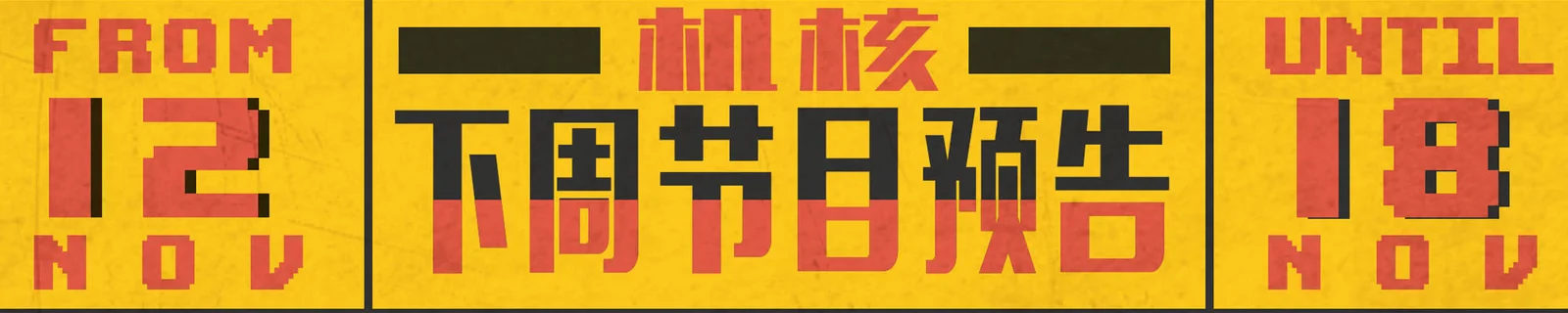 下周节目预告11.12~11.18