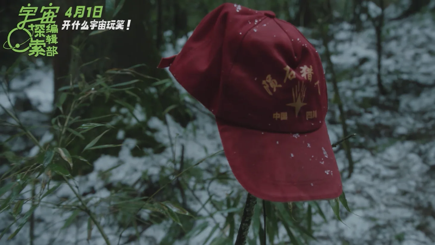 国产科幻电影《宇宙探索编辑部》发布“四合一”预告