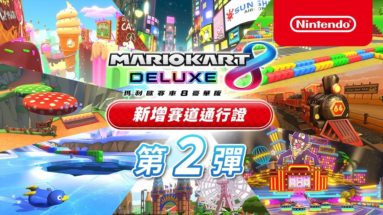 任天堂公布《马力欧卡丁车8 豪华版》赛道通行证第二弹预告，将于8月5日实装