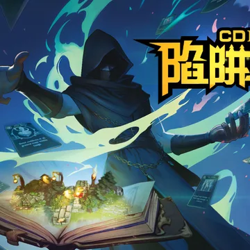点赞,抽3个《CD2:陷阱大师》Steam游戏兑换码
