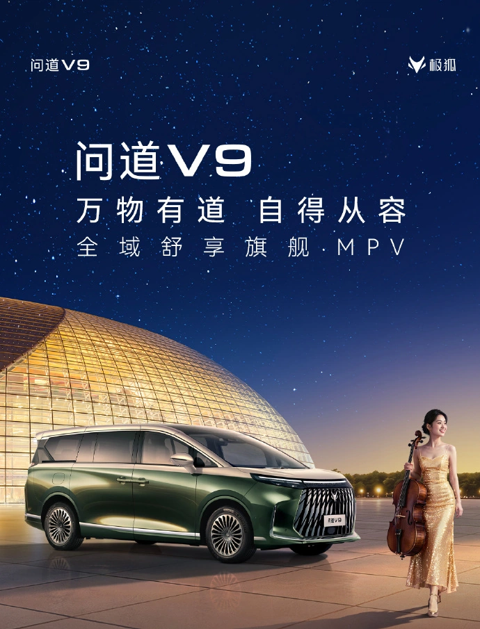 极狐问道 V9 MPV 开启预售:华为增程器 + 磁流变悬架,预售补贴价 21.99 万元起