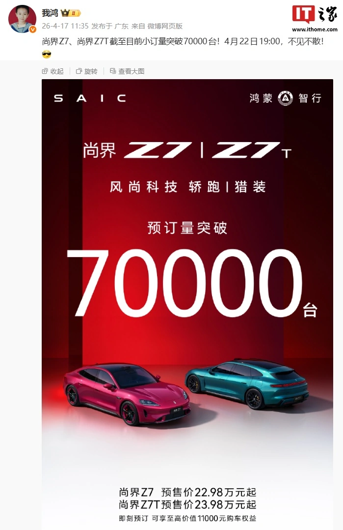 鸿蒙智行尚界 Z7 / Z7T 新车预订量突破 7 万台,预售价 22.98 万元起