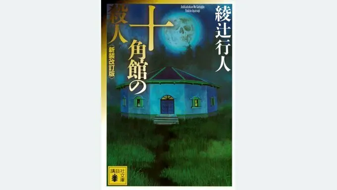 绫辻行人小说《十角馆杀人事件》真人映像化,2024年3月22日上线Hulu