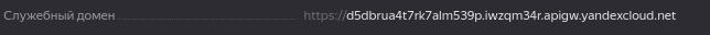 например, d5dbrua4t7rk7alm539p.iwzqm34r.apigw.yandexcloud.net в этом случае например, d5dbrua4t7rk7alm539p.iwzqm34r.apigw.yandexcloud.net в этом случае