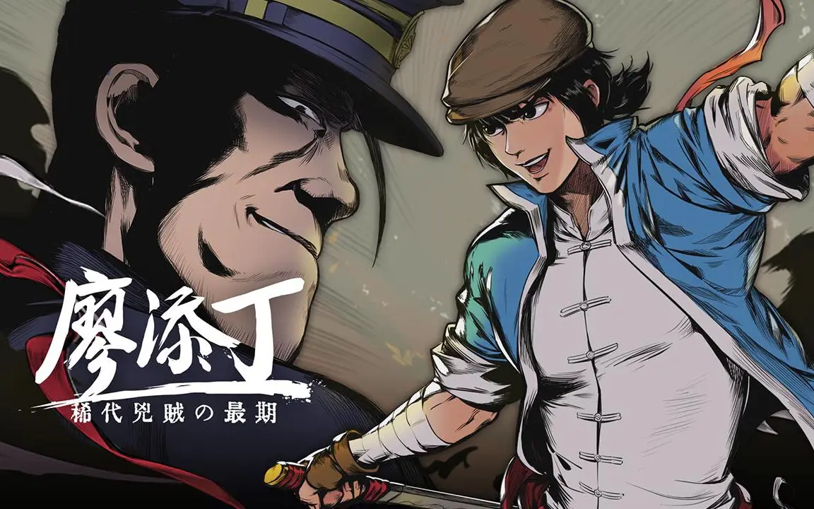 好评如潮动作游戏《廖添丁:绝代凶贼之末日》iOS版今日上线