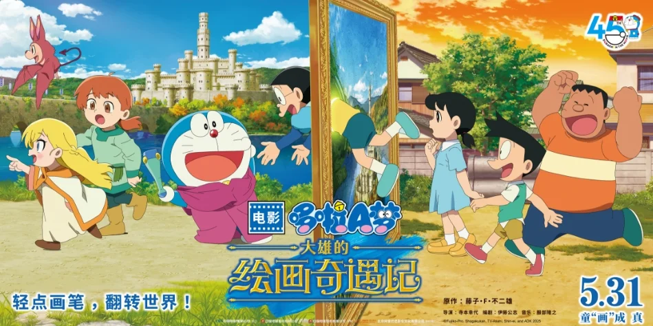 《哆啦A梦:大雄的绘画奇遇记》定档5月31日