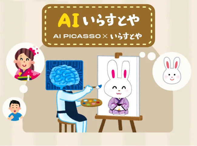 可生成免费素材站“いらすとや”风格的AI诞生