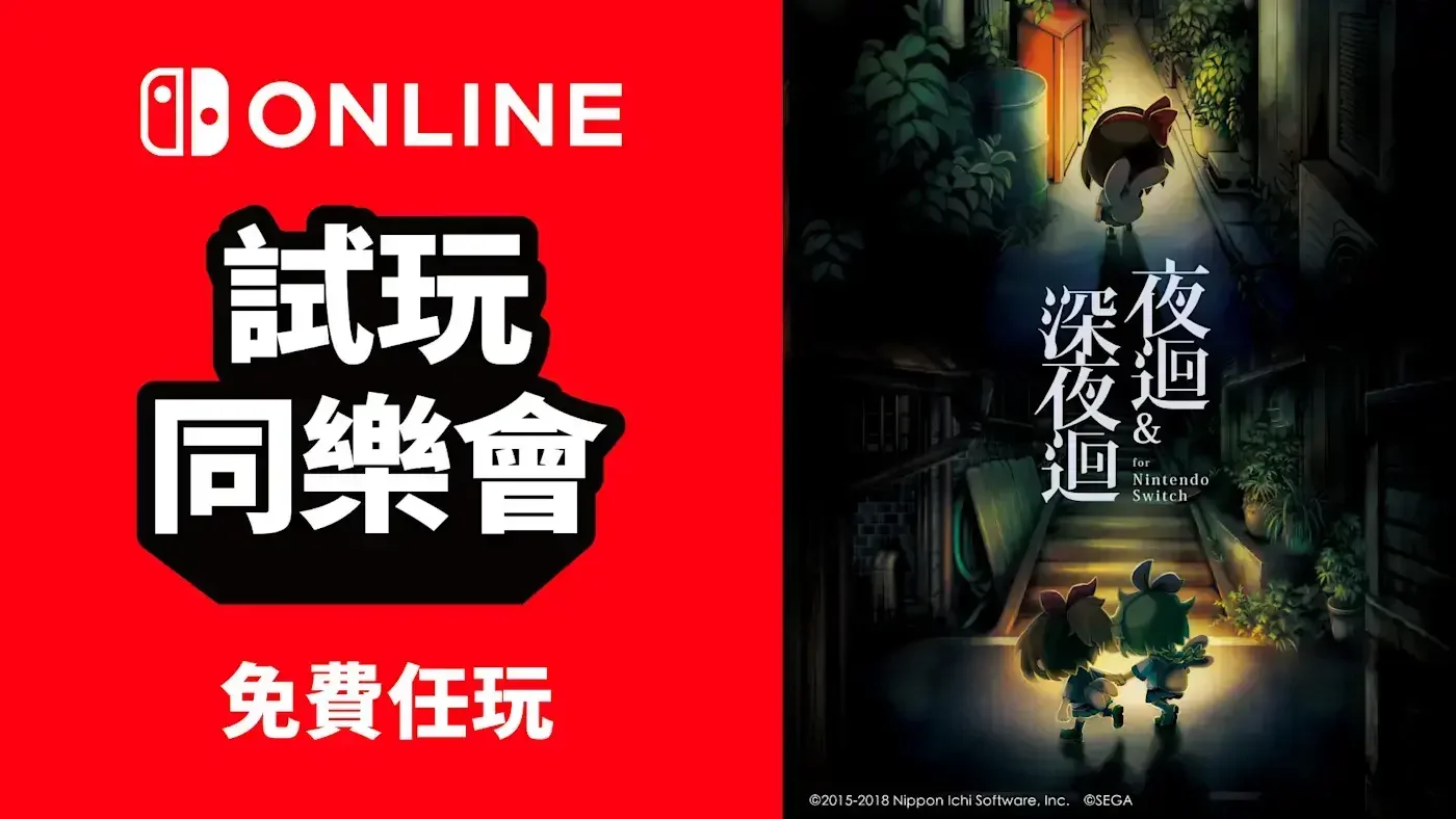 免费游玩《夜迴＆深夜迴》：NS会员限定活动“试玩同乐会”即将再度开启