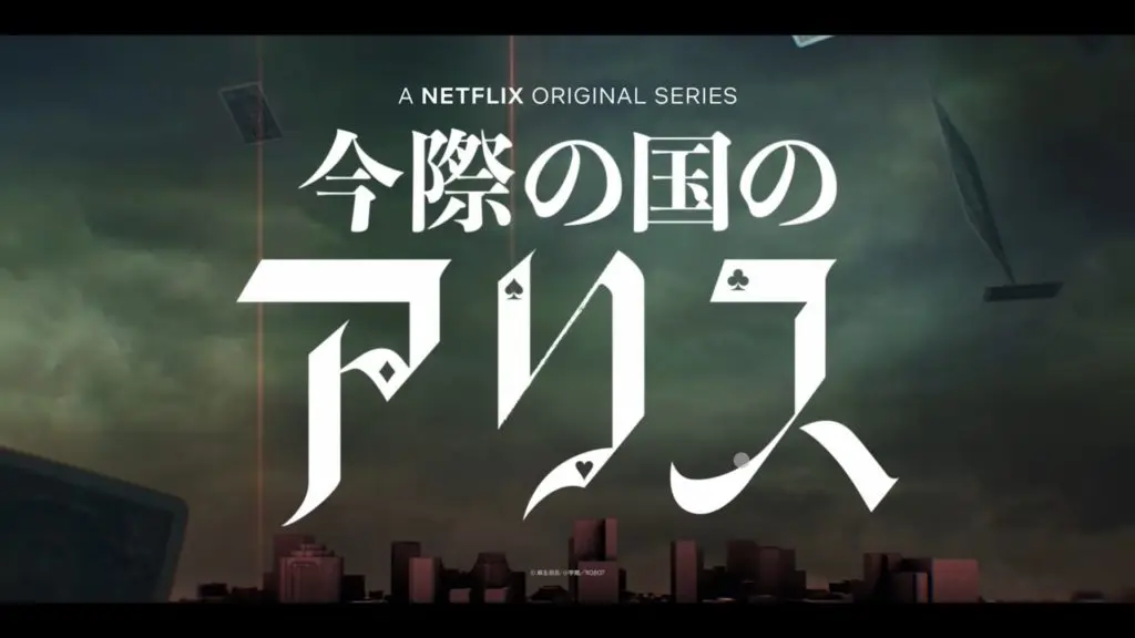 Netflix剧集《弥留之国的爱丽丝》第2季2022年12月播出