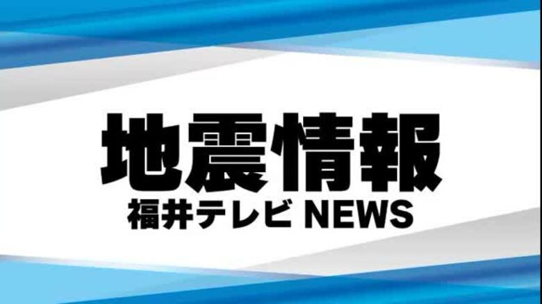 【地震】福井県坂井市で震度2　福井市やあわら市など5市町で震度1　津波の心配なし｜FNNプライムオンライン